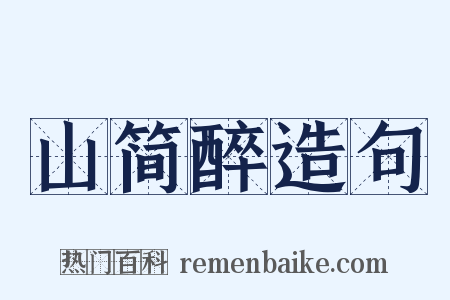 山简醉造句是什么意思的图片
